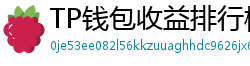TP钱包收益排行榜｜Top 10高APY挖矿池推荐
